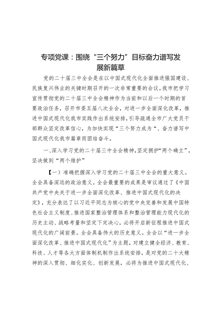专题党课：围绕“三个努力”目标 奋力谱写发展新篇章.docx_第1页