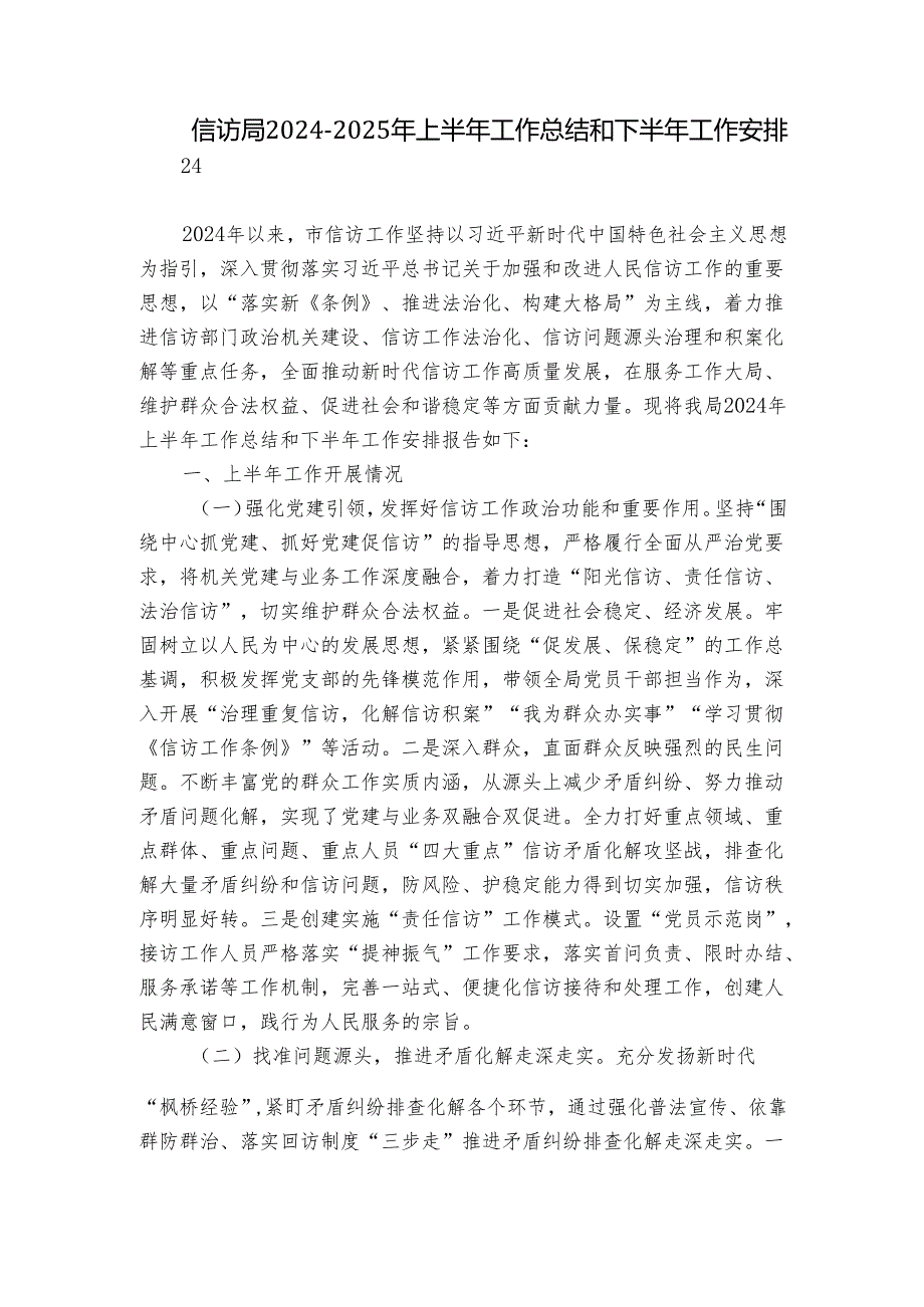 信访局20242025年上半年工作总结和下半年工作安排.docx_第1页