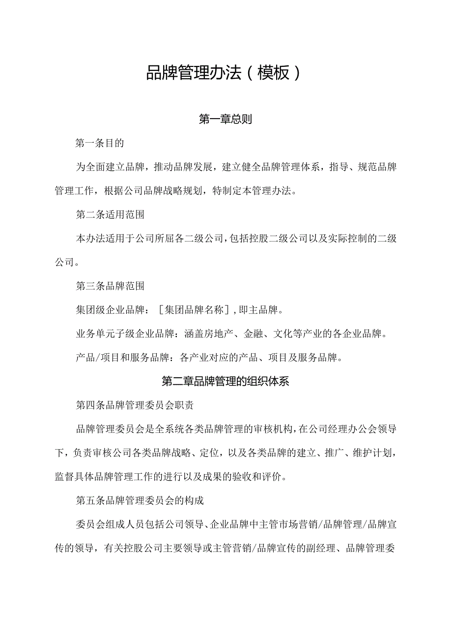 品牌管理办法(模板).docx_第1页