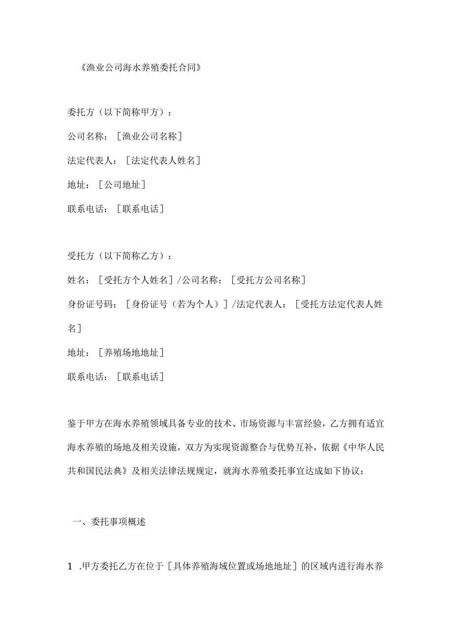 渔业公司海水养殖委托合同.docx_第1页