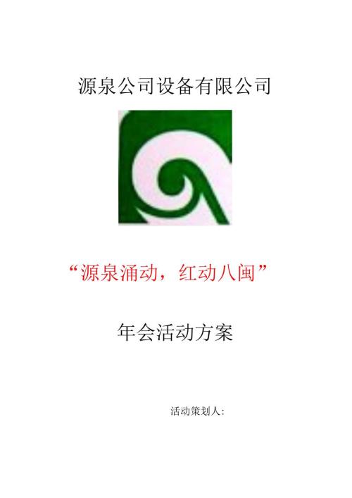 源泉公司年会策划书(1).docx