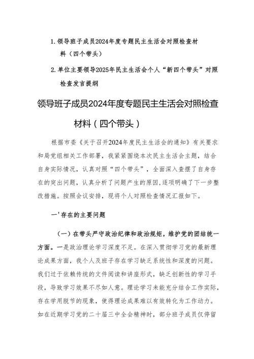 领导班子成员2024专题民主生活会对照检查材料（四个带头）范文.docx