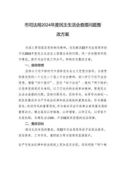 司法局2024民主生活会查摆问题的整改方案.docx