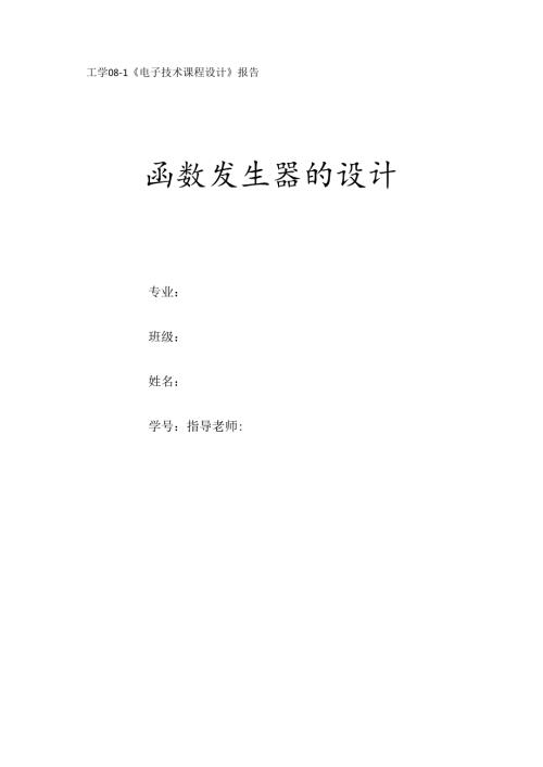 函数发生器的设计.docx
