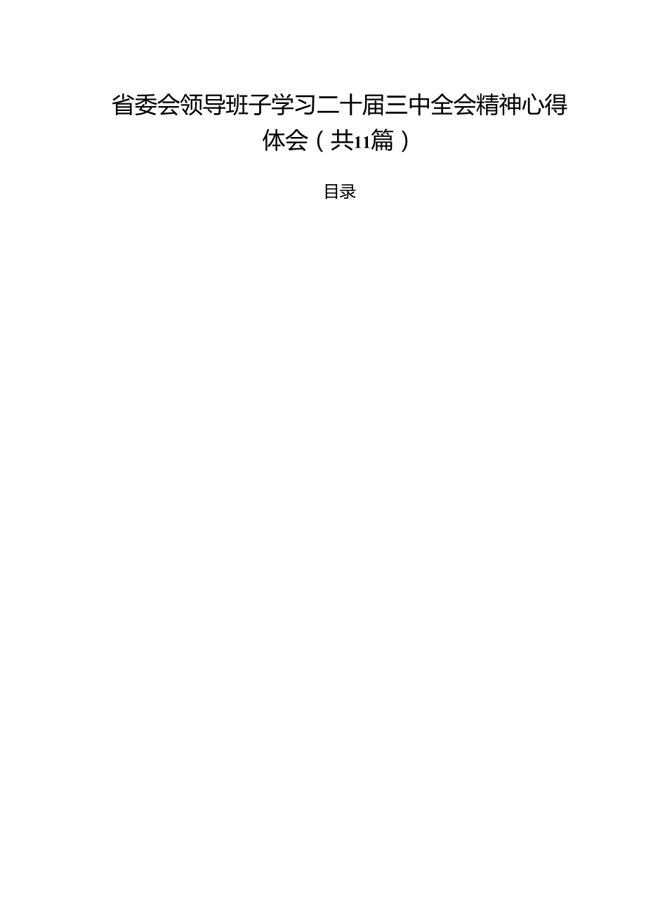（11篇）省委会领导班子学习二十三中全会精神心得体会（最新版）.docx_第1页
