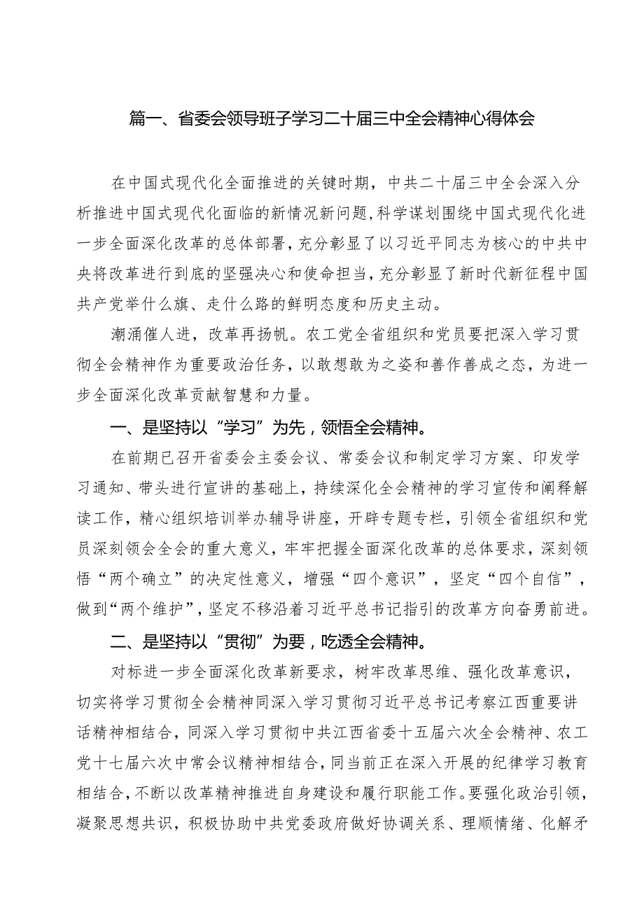 （11篇）省委会领导班子学习二十三中全会精神心得体会（最新版）.docx_第2页