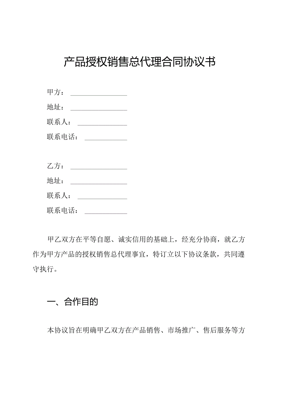 产品授权销售总代理合同协议书.docx_第1页