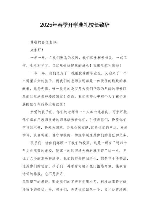 2025年乡镇学校季新学期开学典礼校长致辞 汇编10份.docx