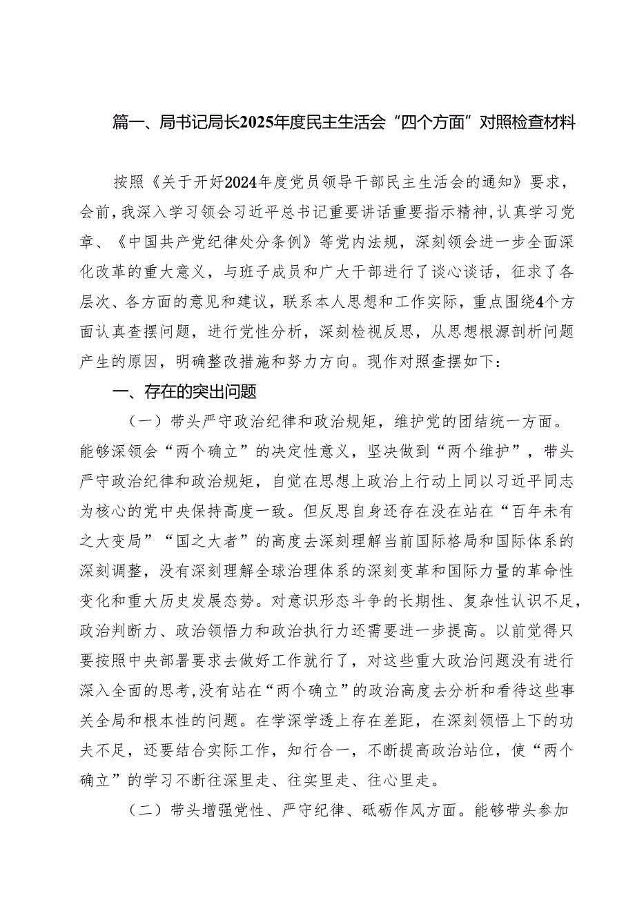 局书记局长2025民主生活会“四个方面”对照检查材料（共9篇）.docx_第2页