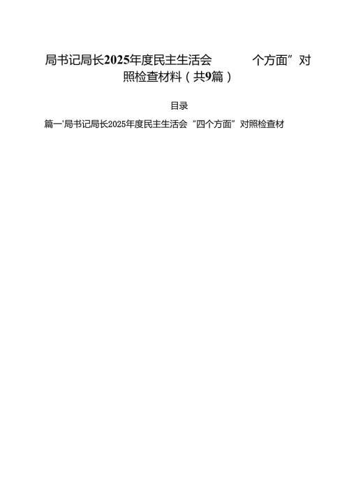 局书记局长2025民主生活会“四个方面”对照检查材料（共9篇）.docx