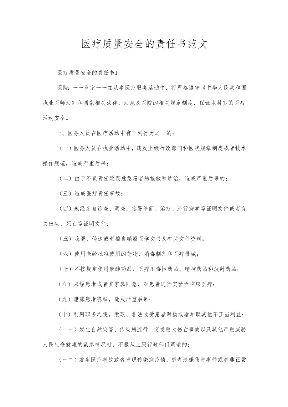 医疗质量安全的责任书范文.docx_第1页