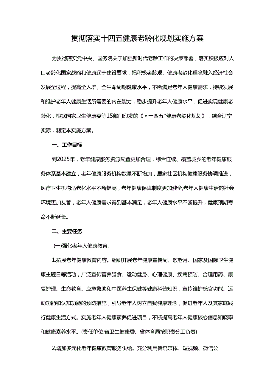 贯彻落实十四五健康老龄化规划实施方案.docx_第1页