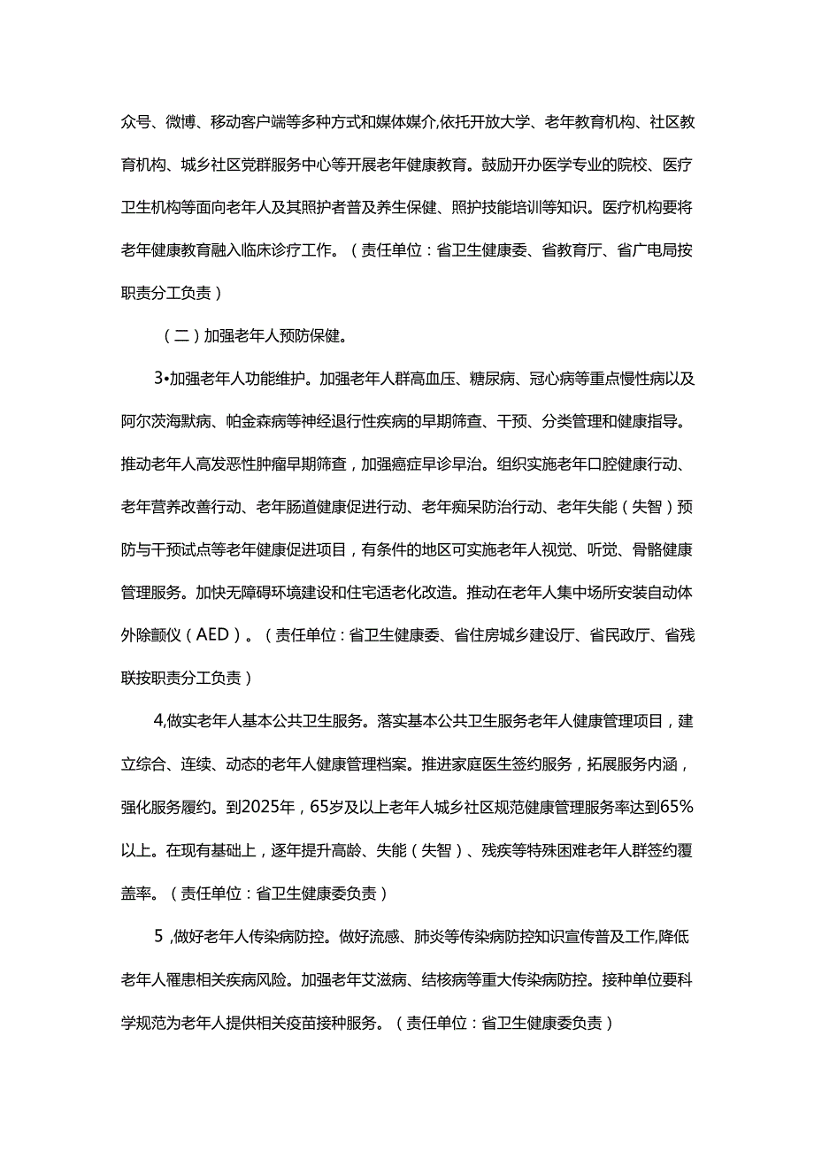贯彻落实十四五健康老龄化规划实施方案.docx_第2页