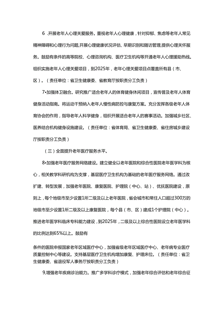 贯彻落实十四五健康老龄化规划实施方案.docx_第3页
