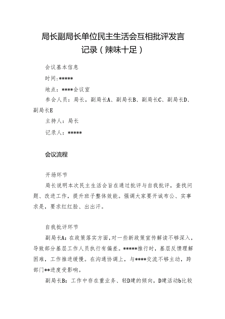 单位局长副局长2025民主生活会互相批评发言记录.docx_第1页