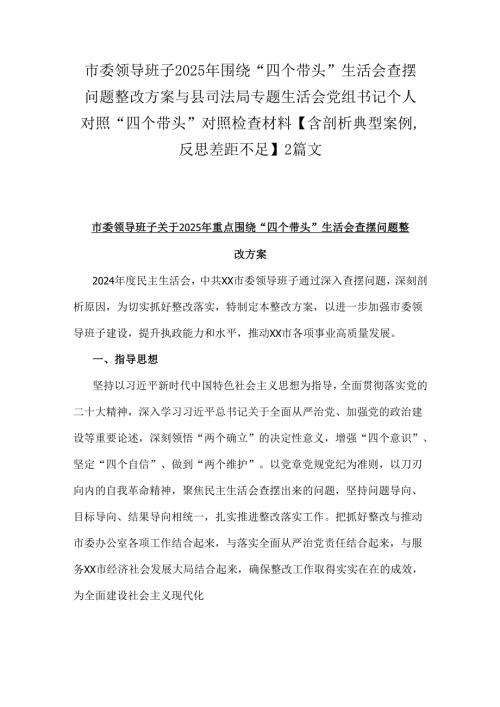 市委领导班子2025年围绕“四个带头”生活会查摆问题整改方案与县司法局专题生活会党组书记个人对照“四个带头”对照检查材料【含剖析典型.docx