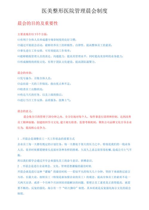 医美整形医院管理晨会制度.docx