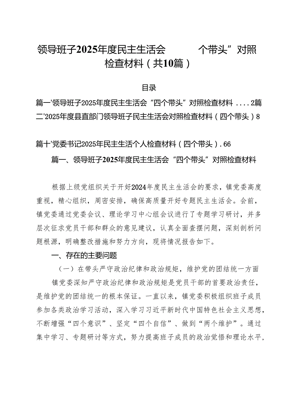 （10篇）领导班子2025民主生活会“四个带头”对照检查材料集合.docx_第1页