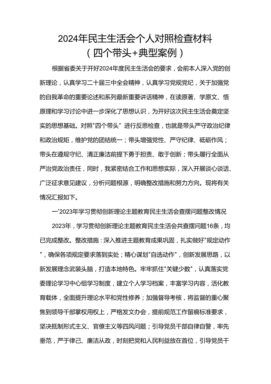 2024年民主生活会个人对照检查材料（四个带头+典型案例）.docx_第1页