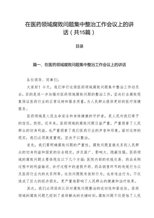 在医药领域腐败问题集中整治工作会议上的讲话（共15篇选择）.docx