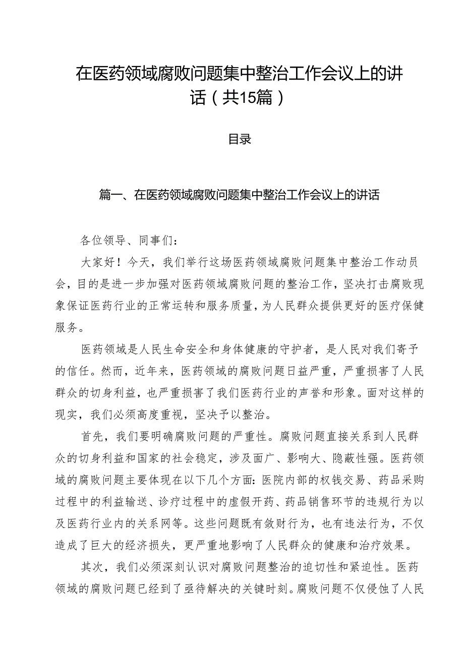 在医药领域腐败问题集中整治工作会议上的讲话（共15篇选择）.docx_第1页