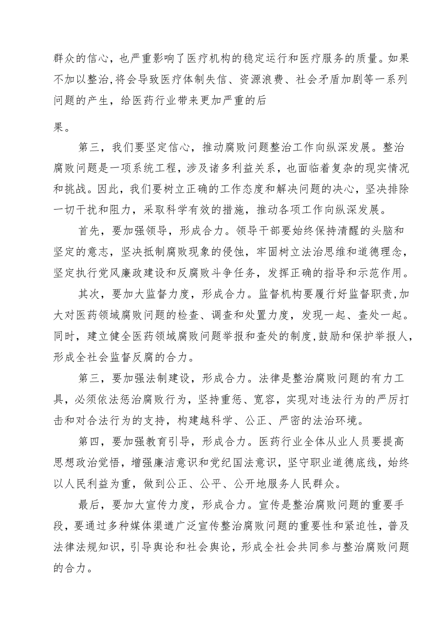 在医药领域腐败问题集中整治工作会议上的讲话（共15篇选择）.docx_第2页