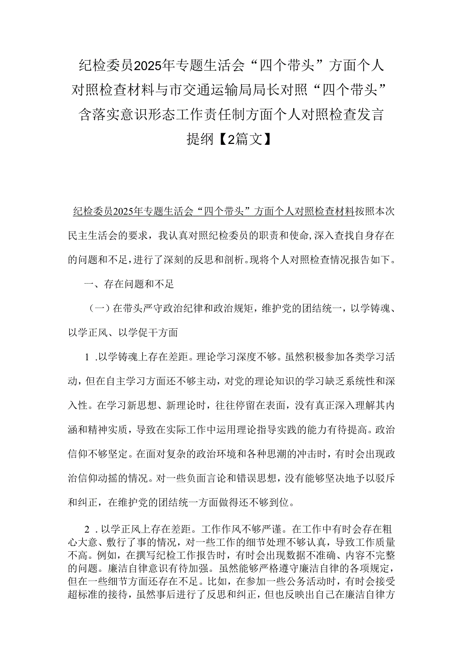 纪检委员2025年专题生活会“四个带头”方面个人对照检查材料与市交通运输局局长对照“四个带头”含落实意识形态工作责任制方面个人对照检.docx_第1页