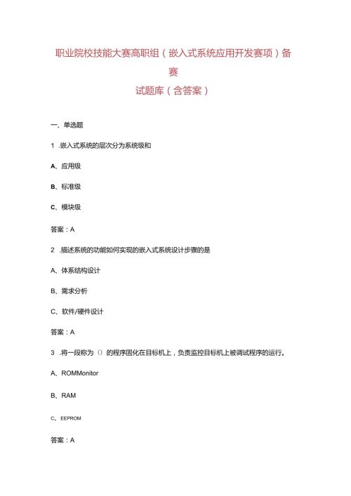 职业院校技能大赛高职组（嵌入式系统应用开发赛项）备赛试题库（含答案）.docx