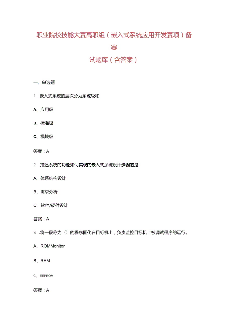 职业院校技能大赛高职组（嵌入式系统应用开发赛项）备赛试题库（含答案）.docx_第1页