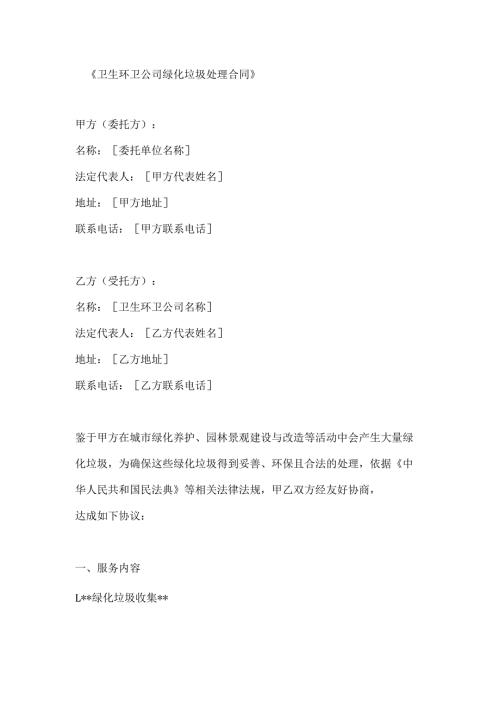 卫生环卫公司绿化垃圾处理合同.docx