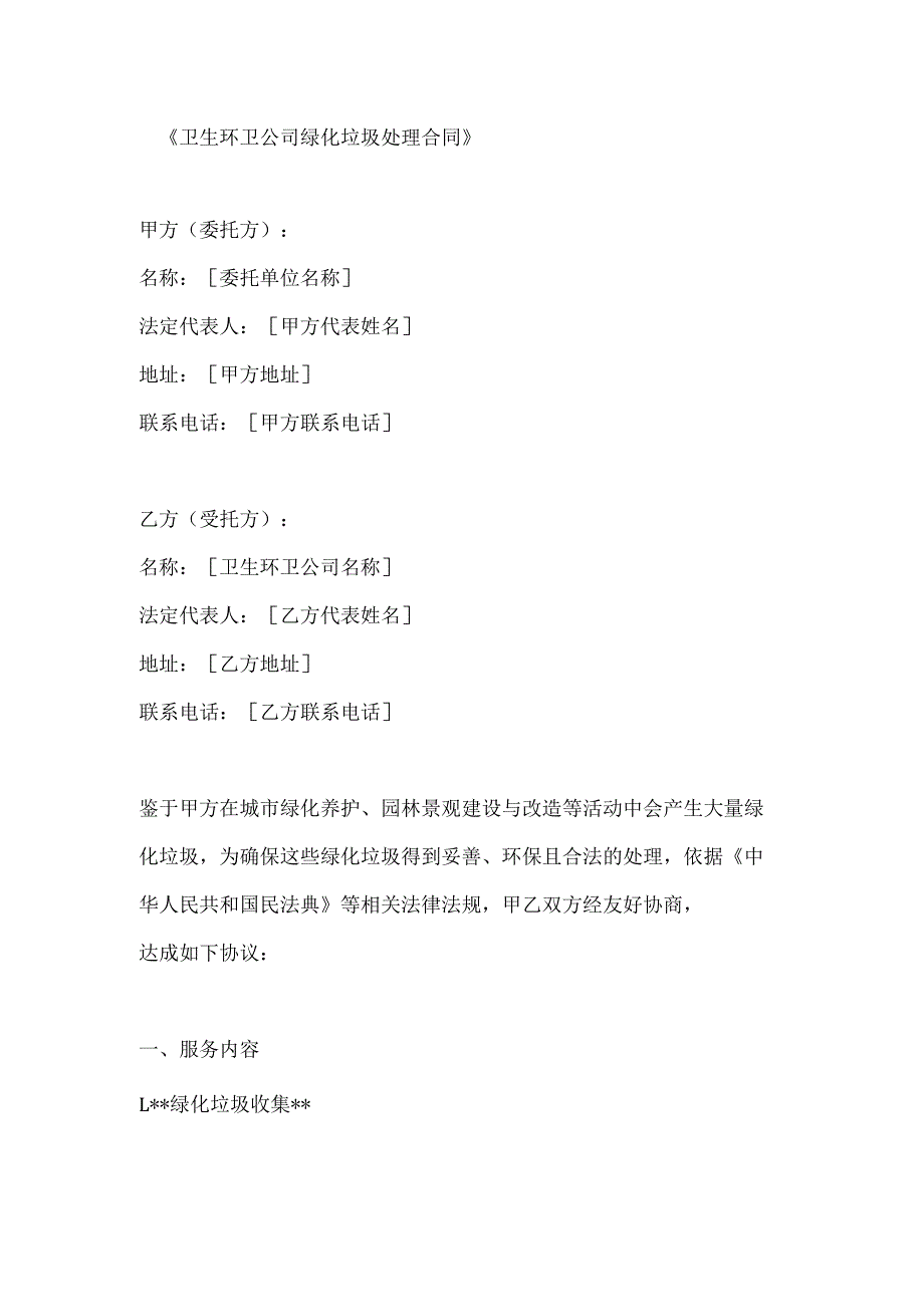 卫生环卫公司绿化垃圾处理合同.docx_第1页