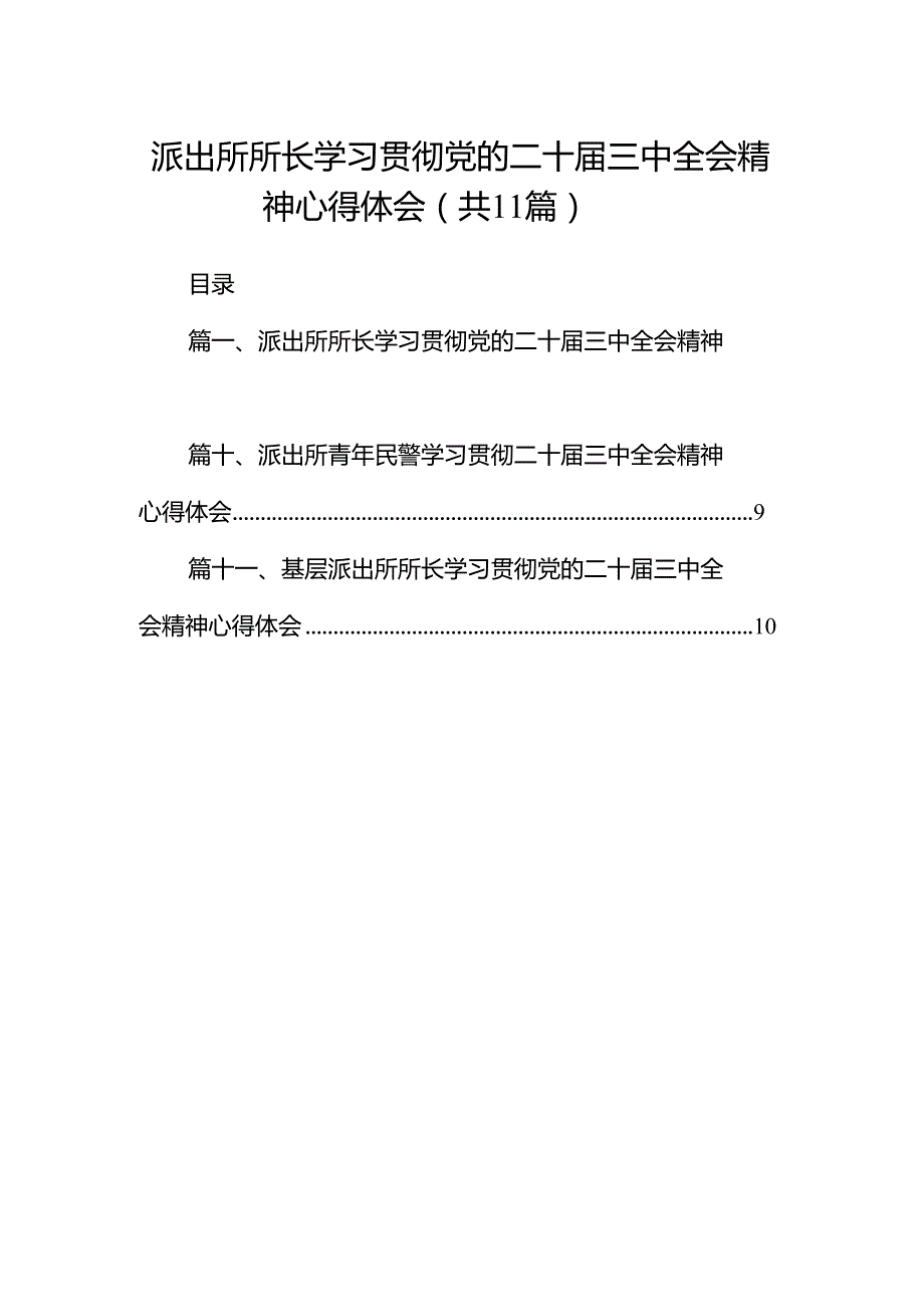 （11篇）派出所所长学习贯彻党的二十三中全会精神心得体会集合范本.docx_第1页