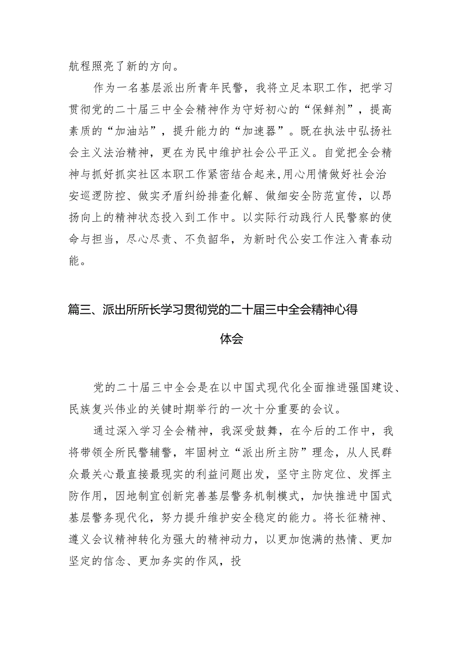 （11篇）派出所所长学习贯彻党的二十三中全会精神心得体会集合范本.docx_第3页