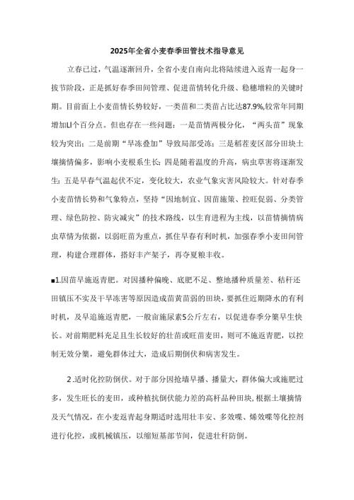 安徽2025年全省小麦季田管技术指导意见.docx