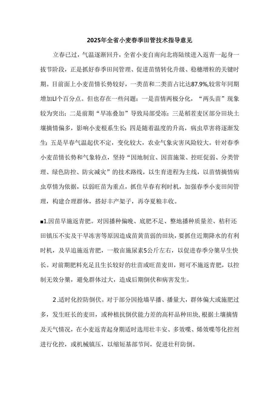 安徽2025年全省小麦季田管技术指导意见.docx_第1页
