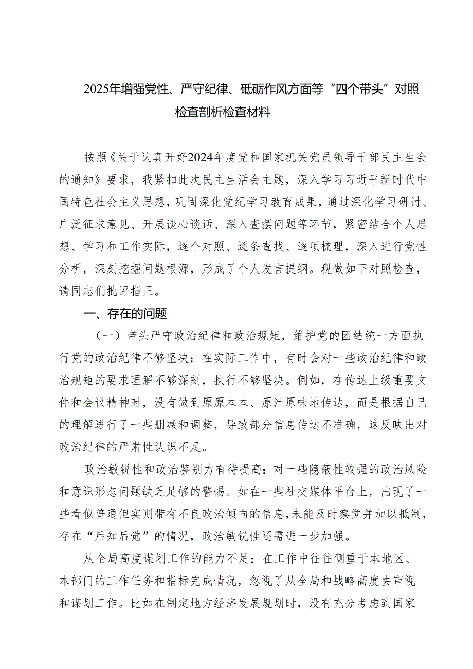 2025年增强党性、严守纪律、砥砺作风方面等“四个带头”对照检查剖析检查材料【四篇精选】供参考.docx_第1页