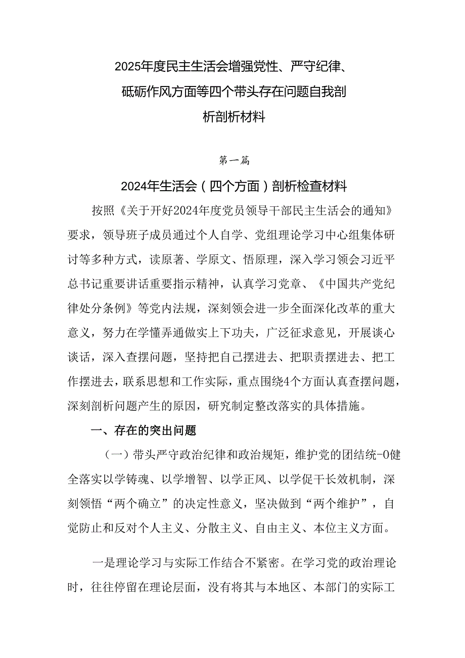 2025民主生活会增强党性、严守纪律、砥砺作风方面等四个带头存在问题自我剖析剖析材料.docx_第1页
