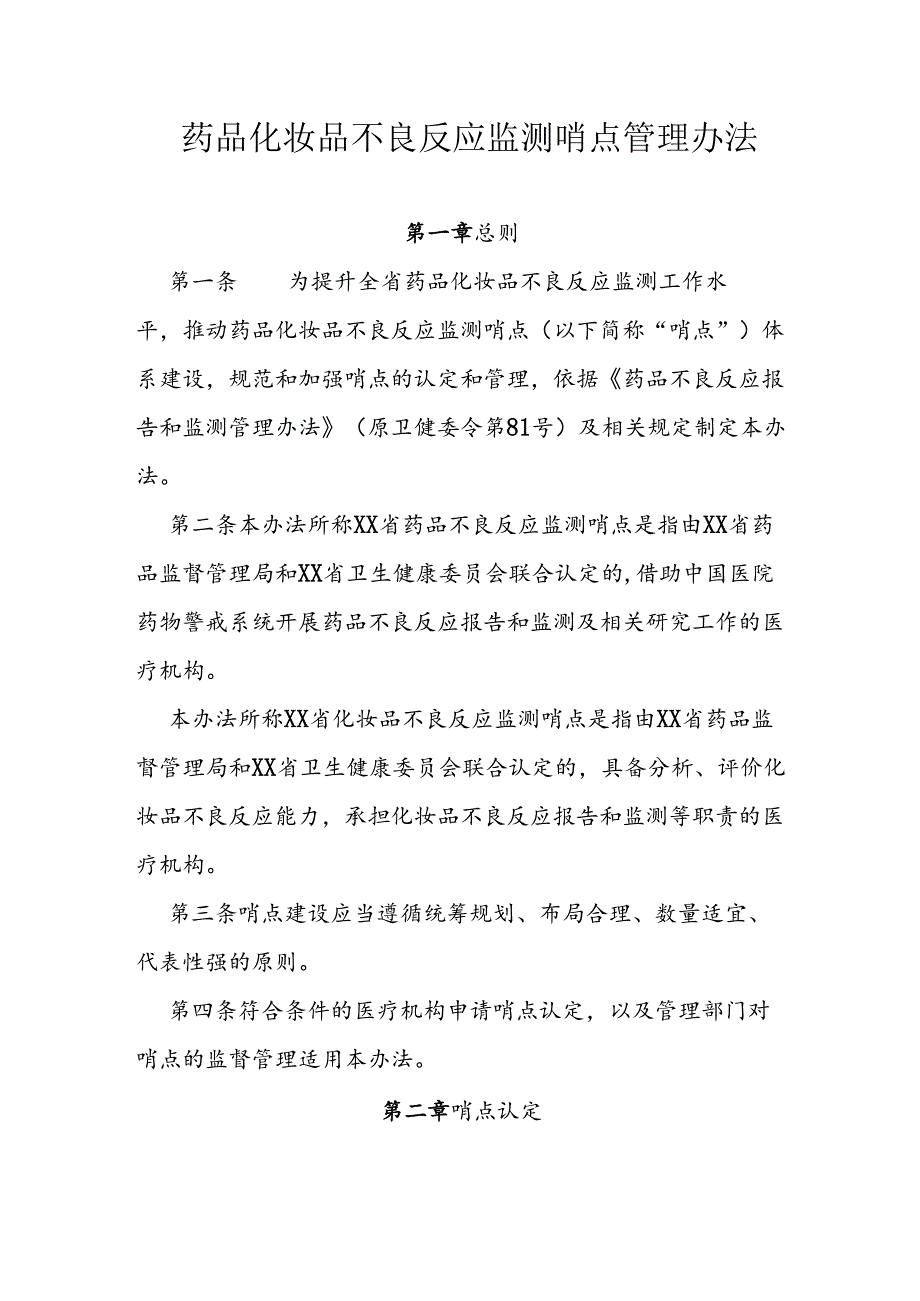 药品化妆品不良反应监测哨点管理办法.docx_第1页