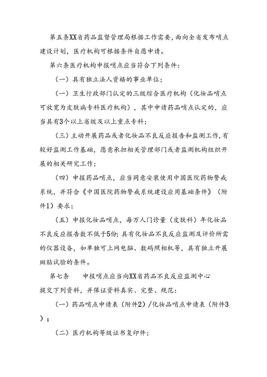 药品化妆品不良反应监测哨点管理办法.docx_第2页
