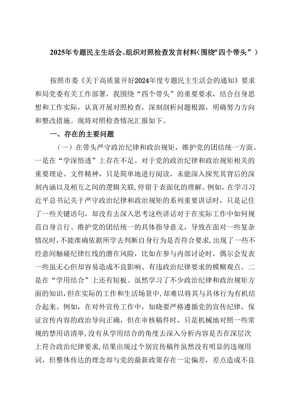 2025年专题民主生活会、组织对照检查发言材料（围绕“四个带头”）(四篇).docx_第1页