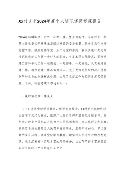 Xx村支书2024个人述职述德述廉报告.docx