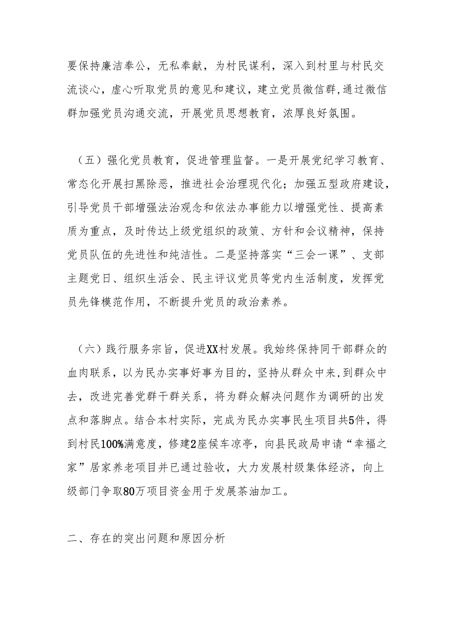 Xx村支书2024个人述职述德述廉报告.docx_第3页