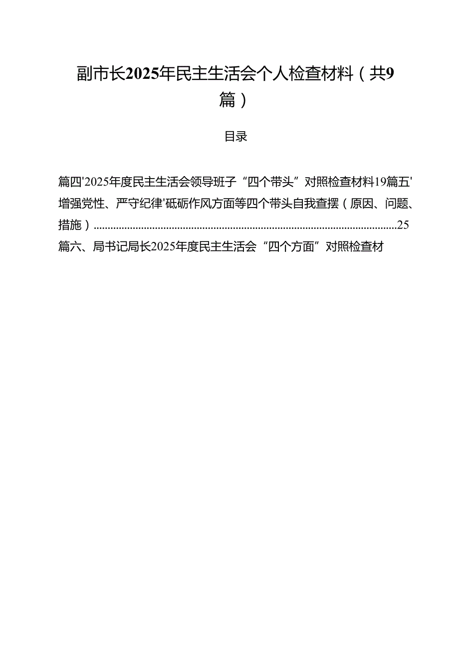 副市长2025年民主生活会个人检查材料（共9篇）.docx_第1页