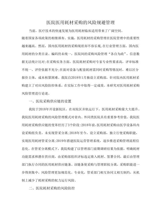医院医用耗材采购的风险规避管理.docx