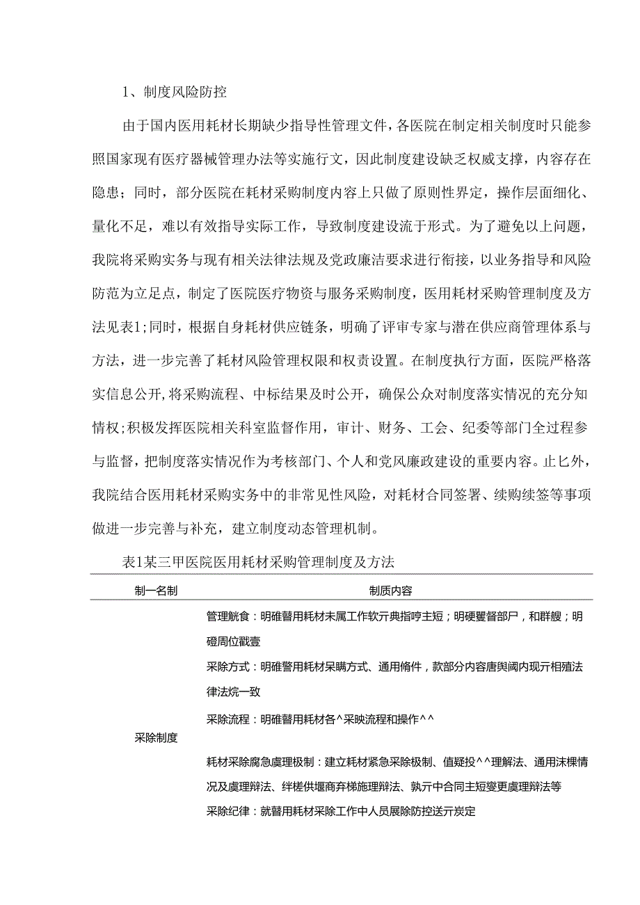 医院医用耗材采购的风险规避管理.docx_第2页