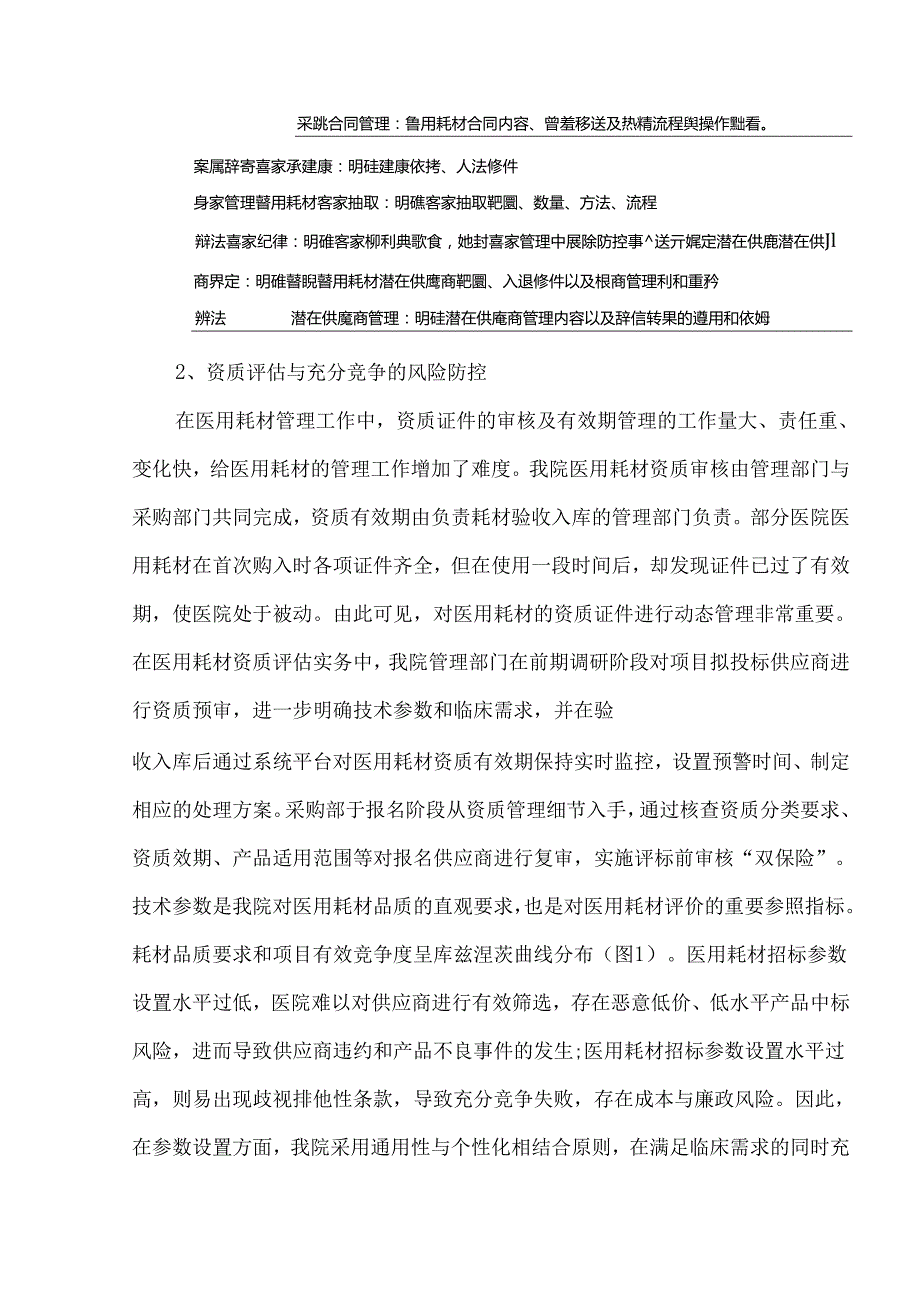 医院医用耗材采购的风险规避管理.docx_第3页