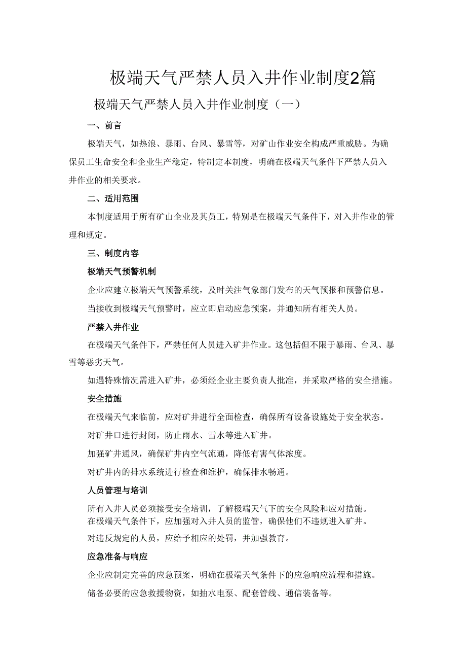 极端天气严禁人员入井作业制度2篇.docx_第1页