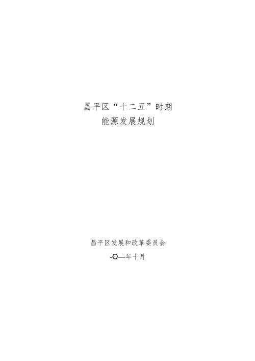 昌平区“十二五”时期能源发展规划（）.docx