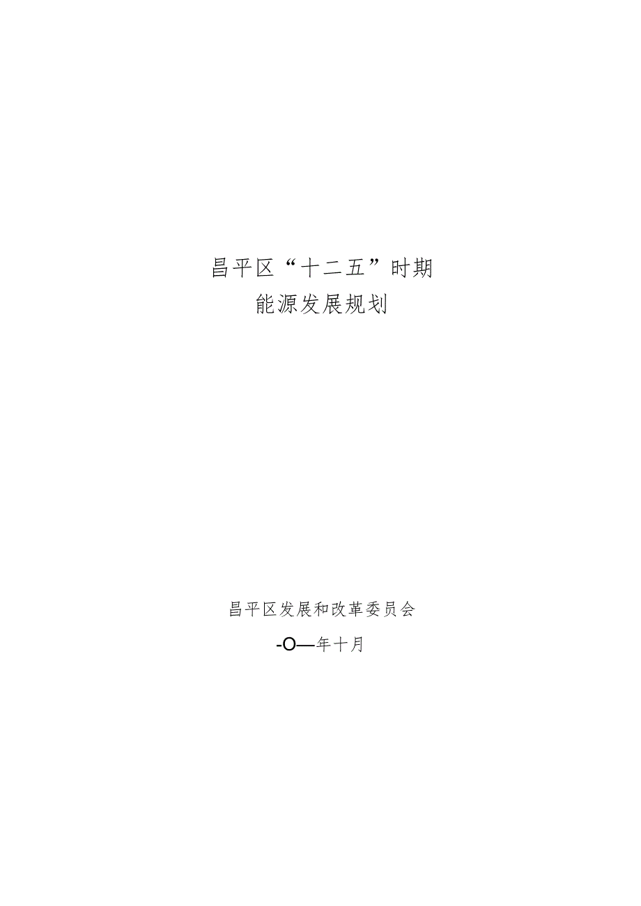 昌平区“十二五”时期能源发展规划（）.docx_第1页
