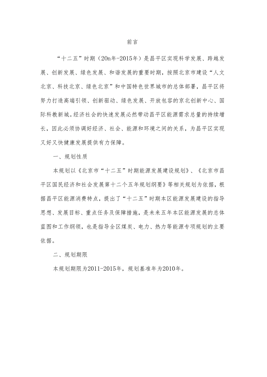 昌平区“十二五”时期能源发展规划（）.docx_第3页